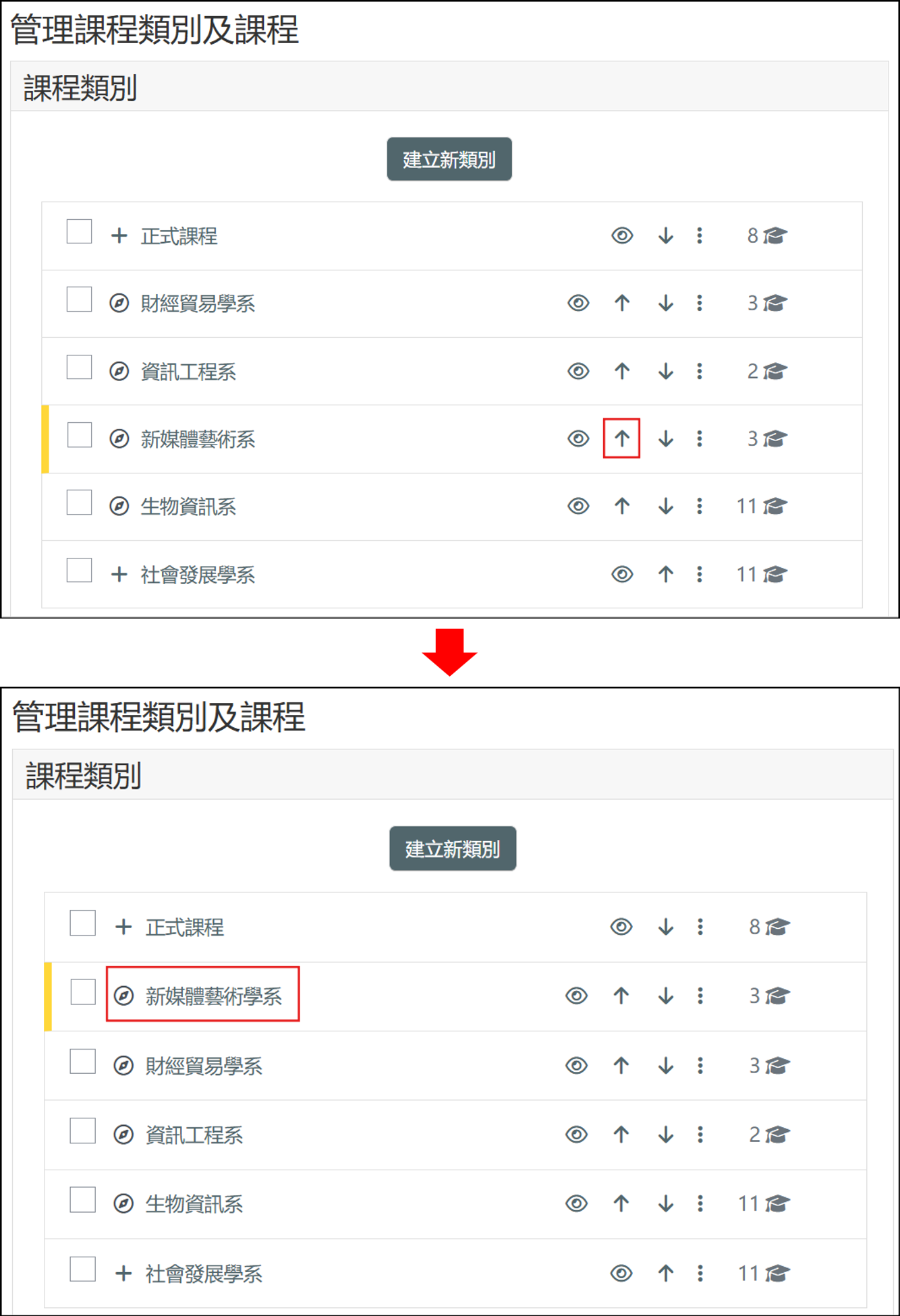 調整課程類別畫面