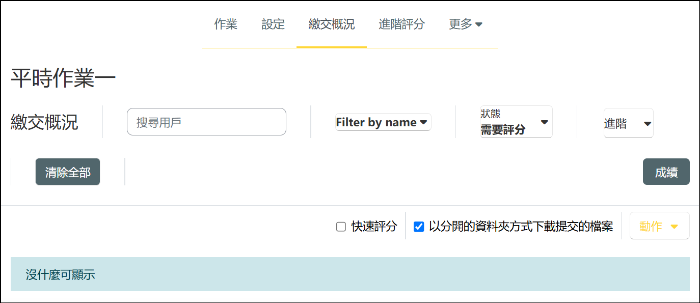 進入頁面沒有顯示已評分過的作業