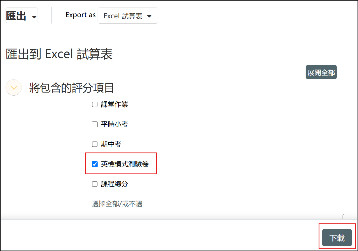 選擇要匯出的項目