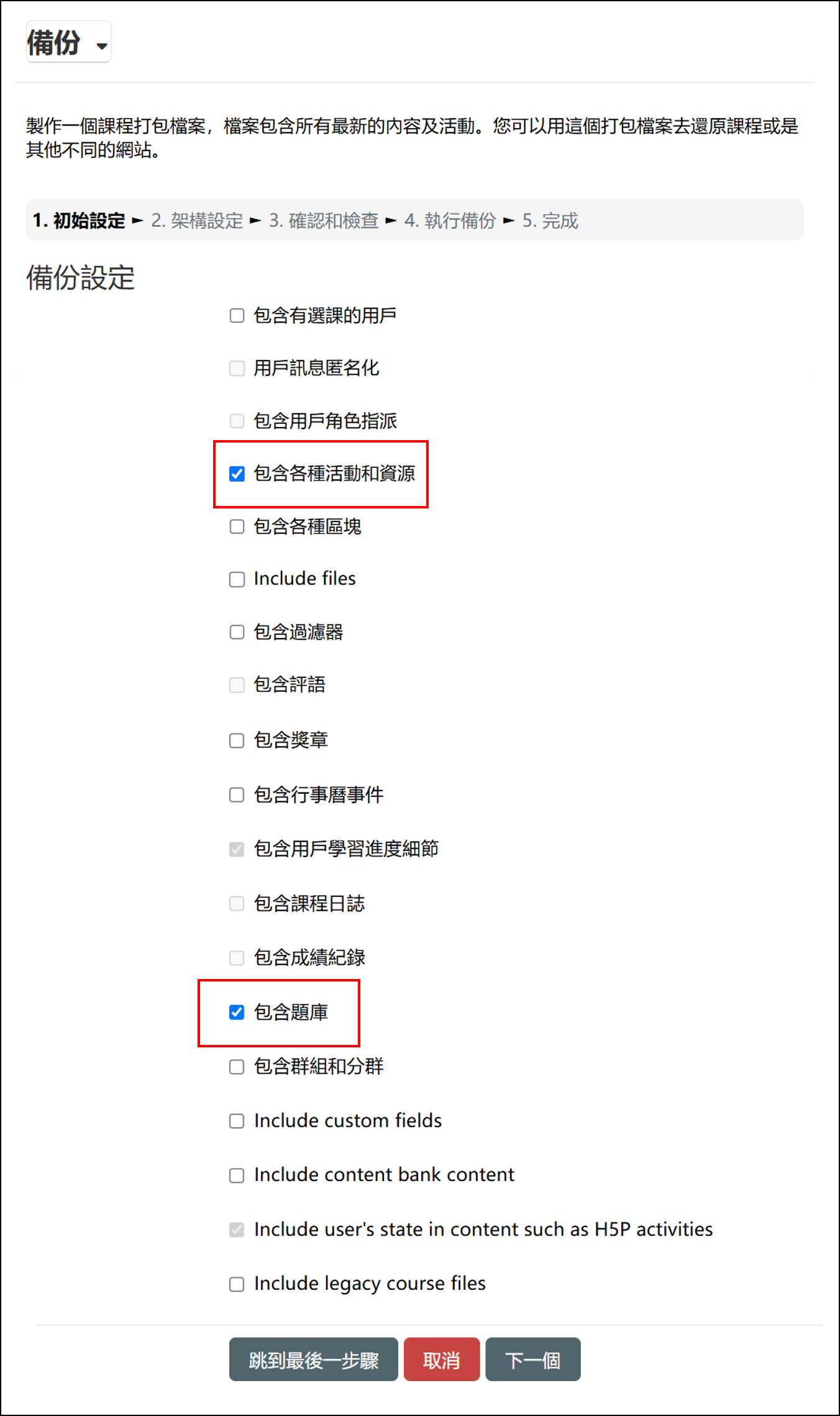 勾選備份項目