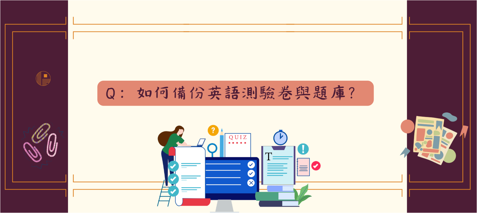 如何備份英語測驗卷與題庫_封面