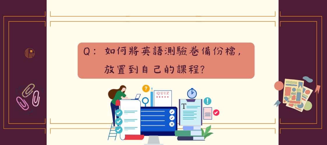 如何將英語測驗卷備份檔，放置到自己的課程 標題