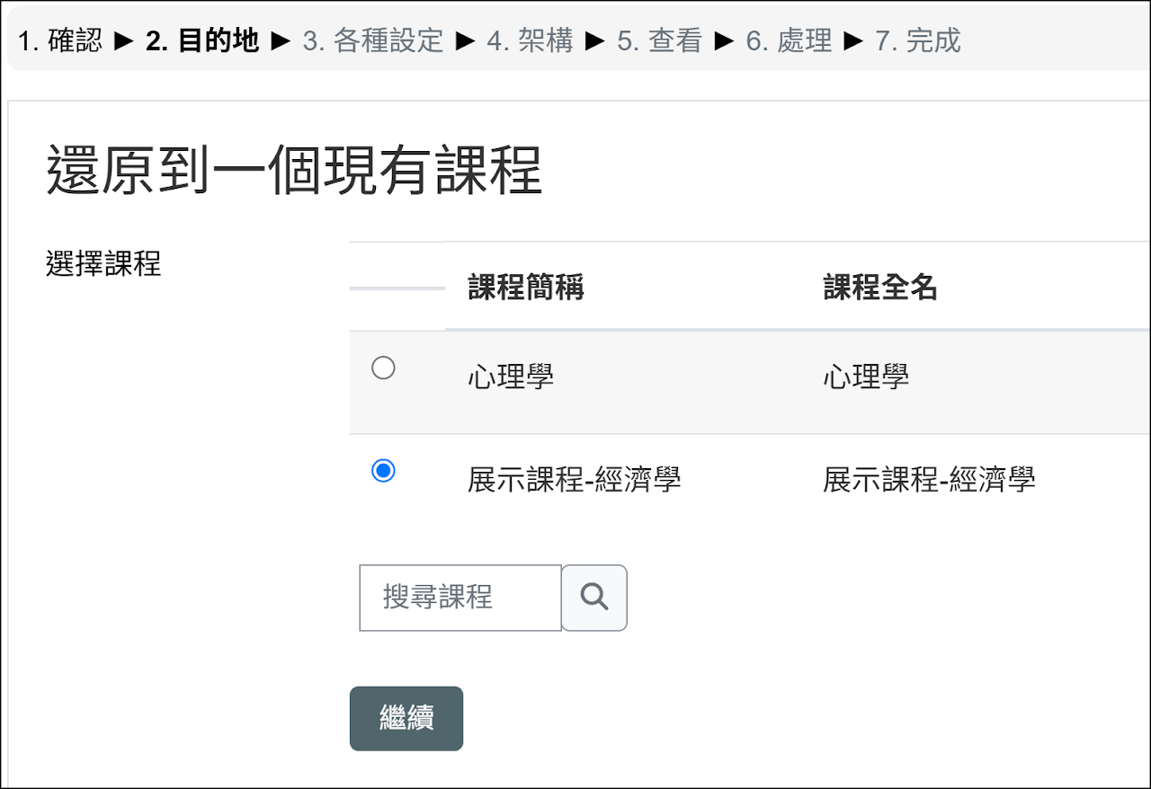 選擇還原到現有的課程