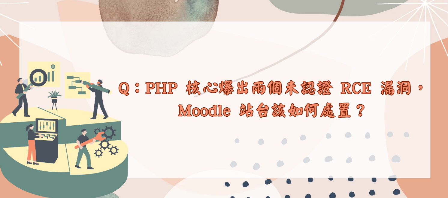 PHP核心爆出兩個未認證RCE漏洞Moodle 站台該如何處置_封面